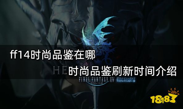 在哪 时尚品鉴刷新时间介绍ag真人ff14时尚品鉴